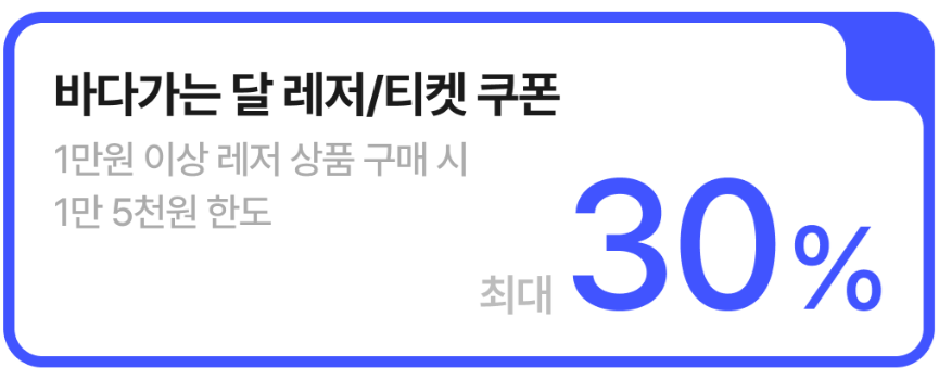 바다의달 레저티켓 할인 혜택 / 출처:바다의 달 홈페이지