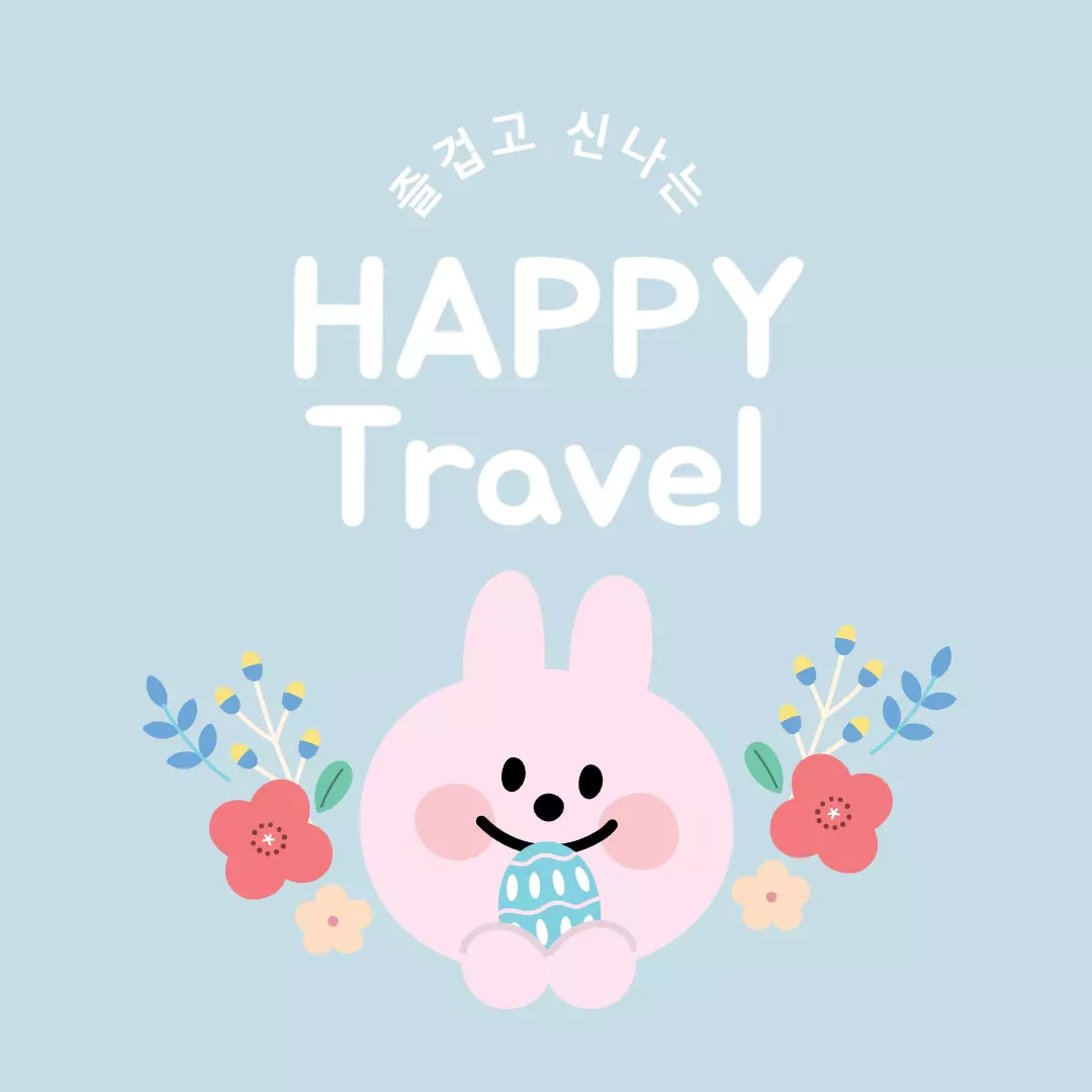 즐거운 여행