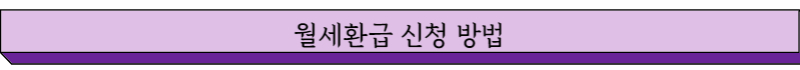 월세환급신청방법