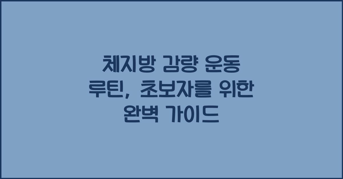 체지방 감량 운동 루틴