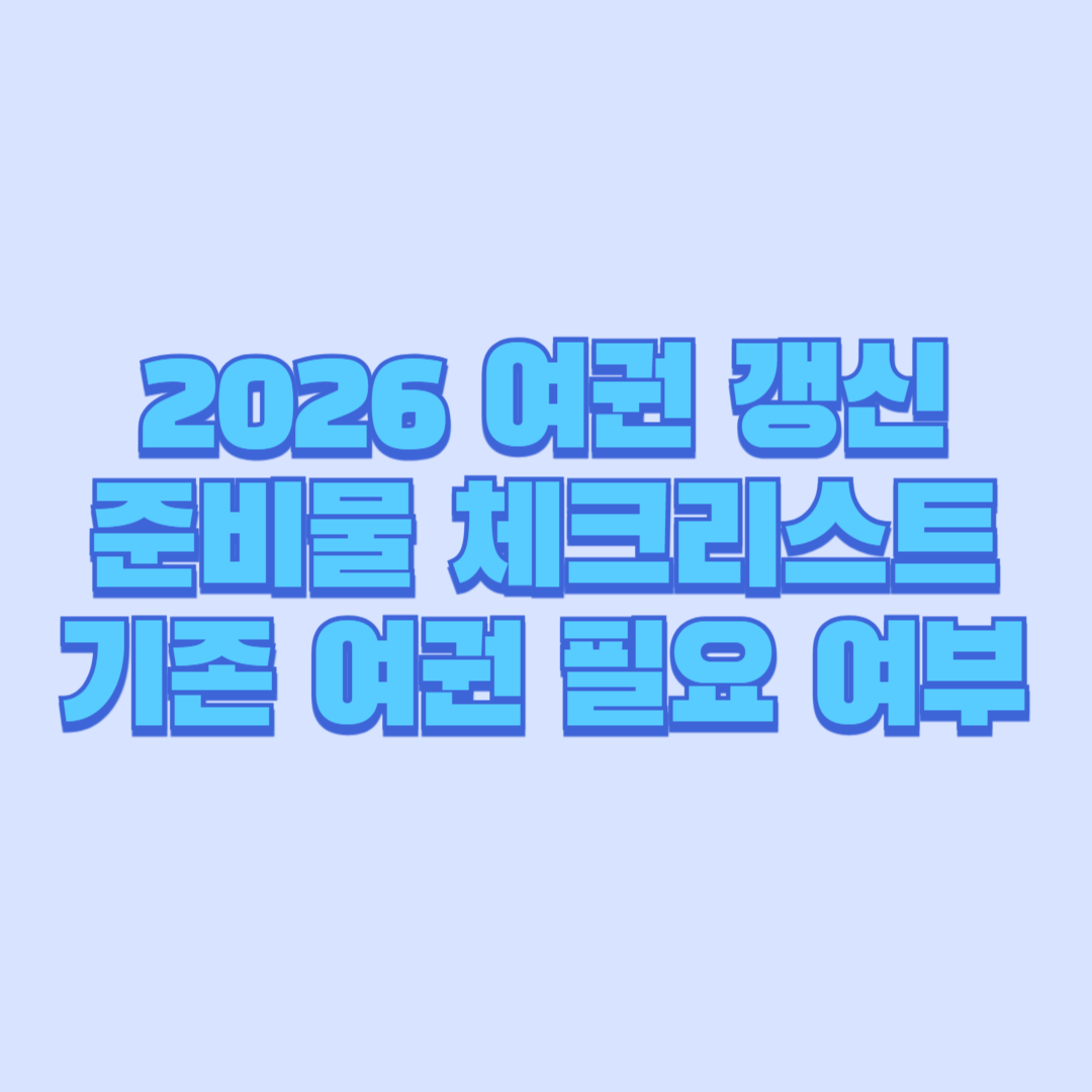 2026 최신판|여권 갱신 준비물 체크리스트 + 기존 여권 필요 여부 ✅