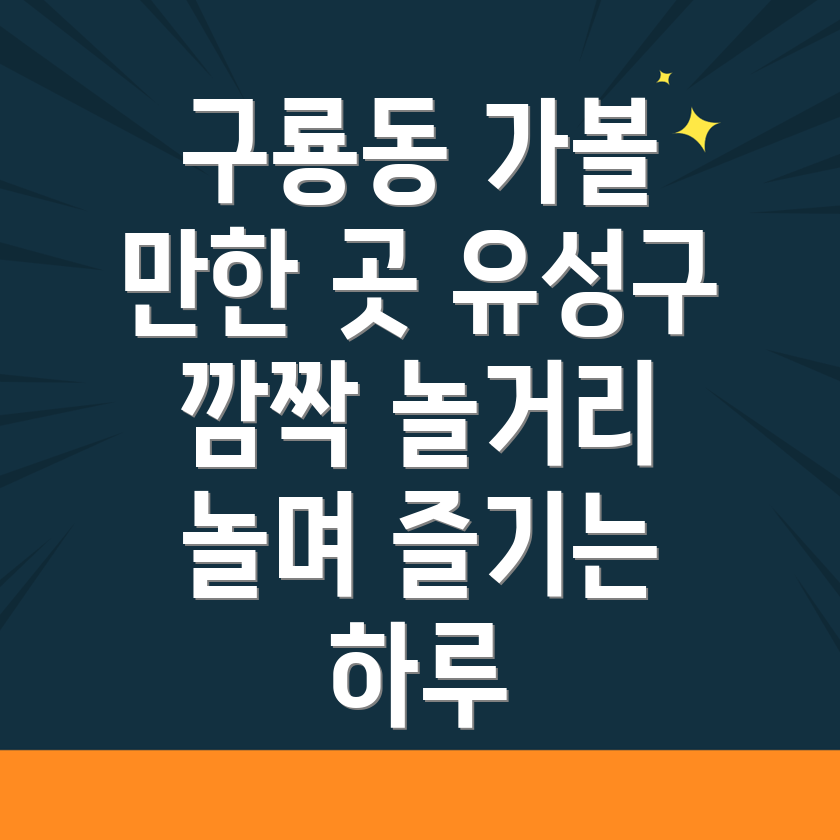 대전 유성구 구룡동 놀거리