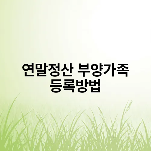 연말정산 부양가족 등록방법