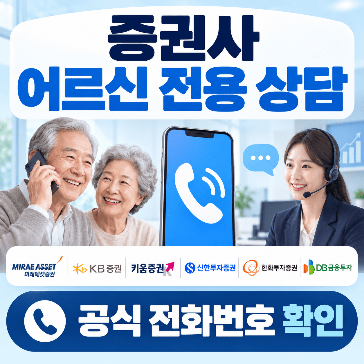 스마트폰과 상담 헤드셋 옆에 증권사 어르신 전용 상담번호 안내가 크게 표시된 이미지