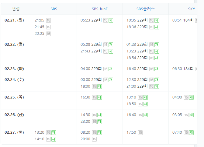 미운 우리 새끼 230회 재방송 다시보기 편성표 편성정보 SBS 예능 시간 날짜