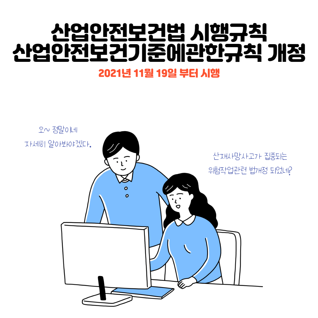 산업안전보건법 개정