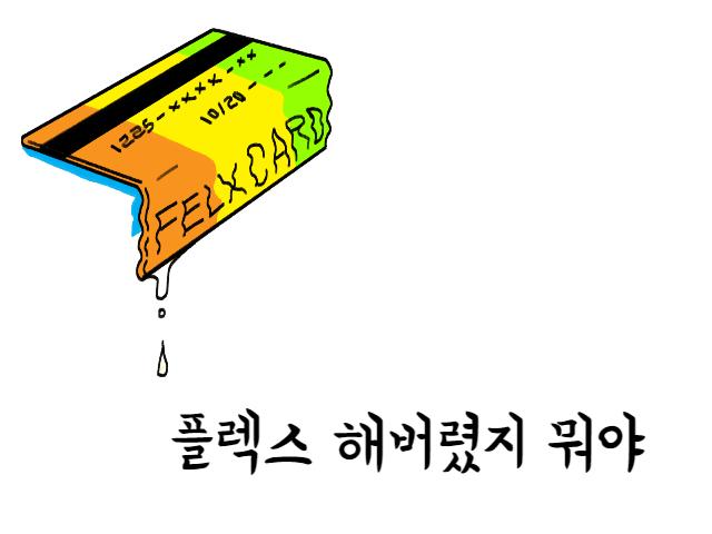 플렉스 해버렸지 뭐야