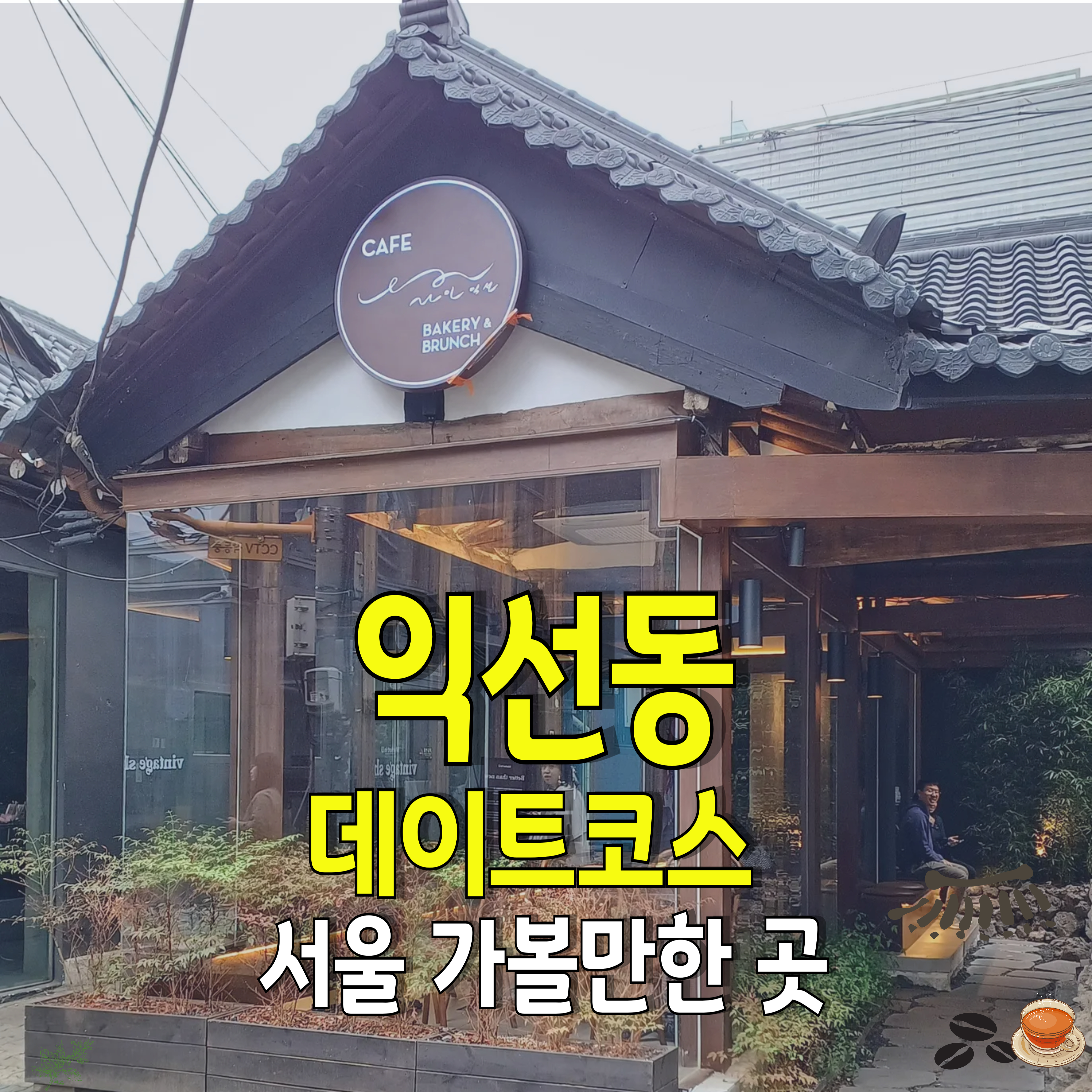 익선동-데이트코스-서울가볼만한곳