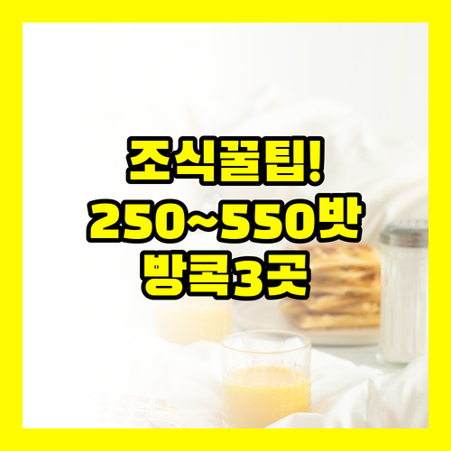 조식 250밧부터 550밧까지 방콕 ..