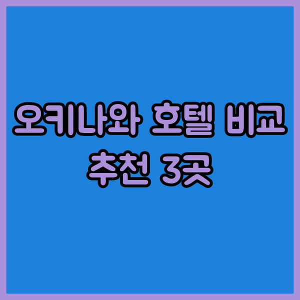 오키나와 여행 추천 호텔 3곳 비교분