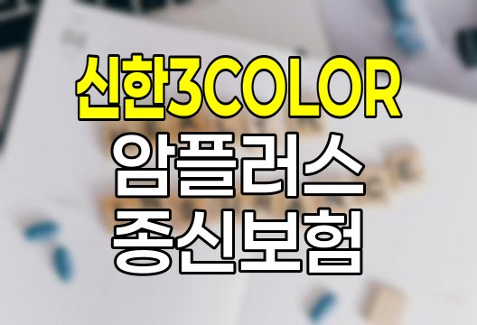 신한3COLOR암플러스종신보험, 맞춤형 건강 보장의 혁신