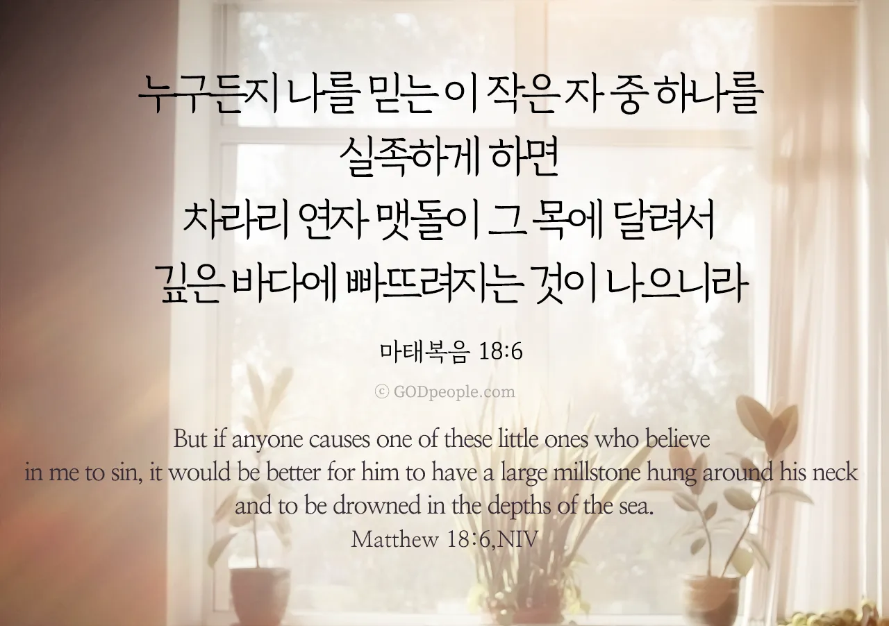 마태복음 18장 천국에서 큰 사람 말씀 강해 설교_8