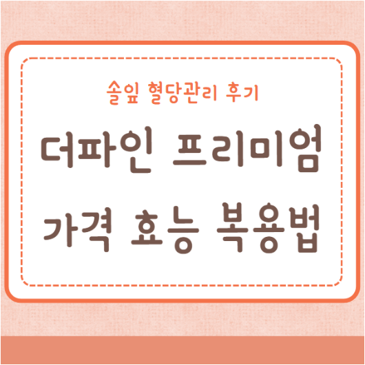 더파인 프리미엄 가격 효능 복용법 후기