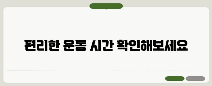 애니타임 피트니스, 24시간 이용 후기!
