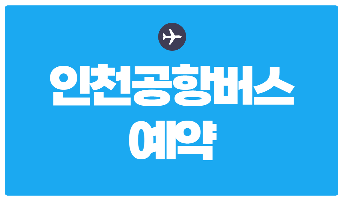 인천공항버스 예약
