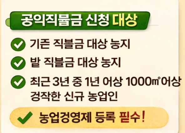 공익직불금 신청방법