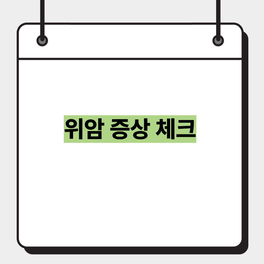 위암 증상 체크 1