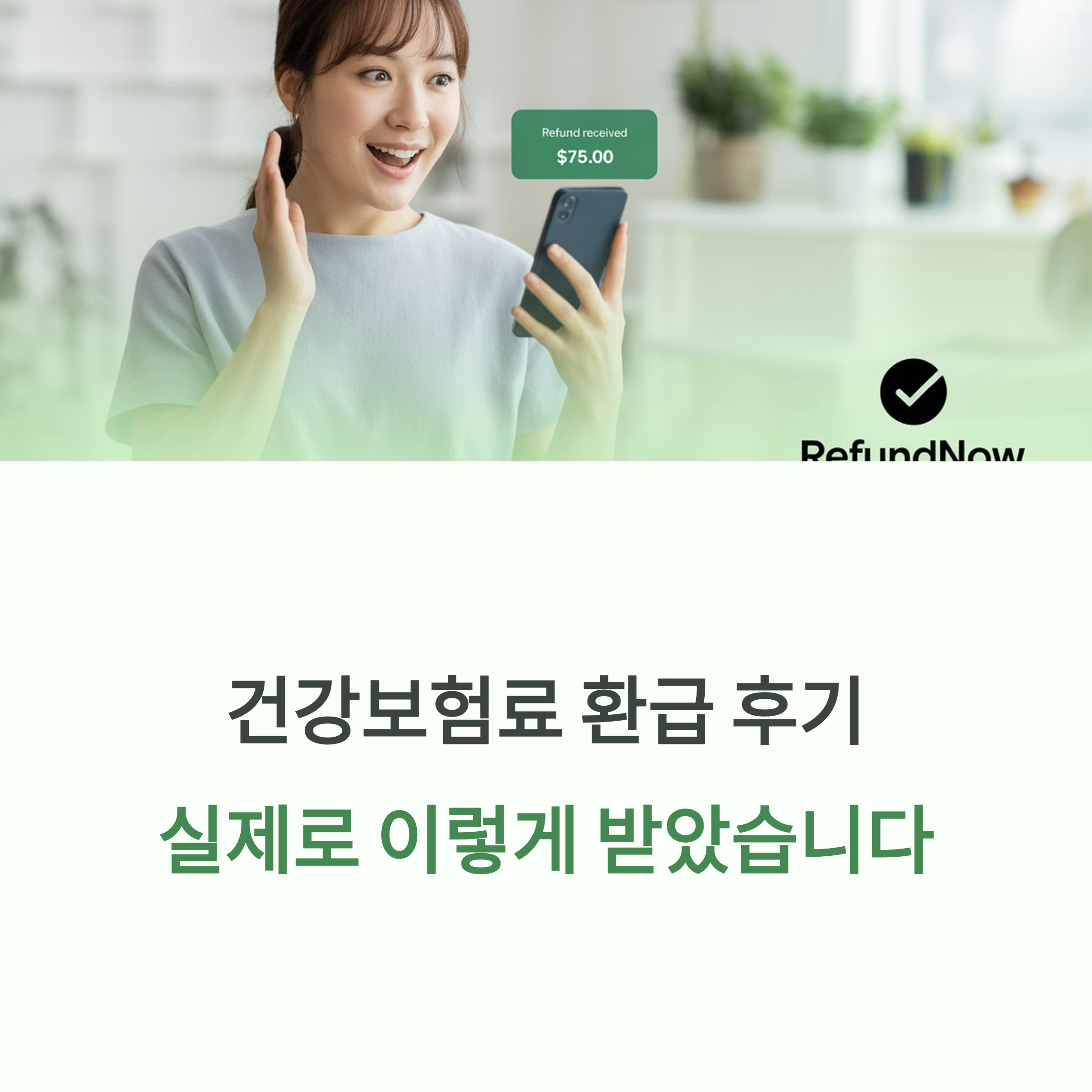 건강보험 환급금을 실제로 받은 후 놀라움과 기쁨을 표현하는 여성의 모습과 &quot;환급 후기&quot;를 강조한 인포그래픽