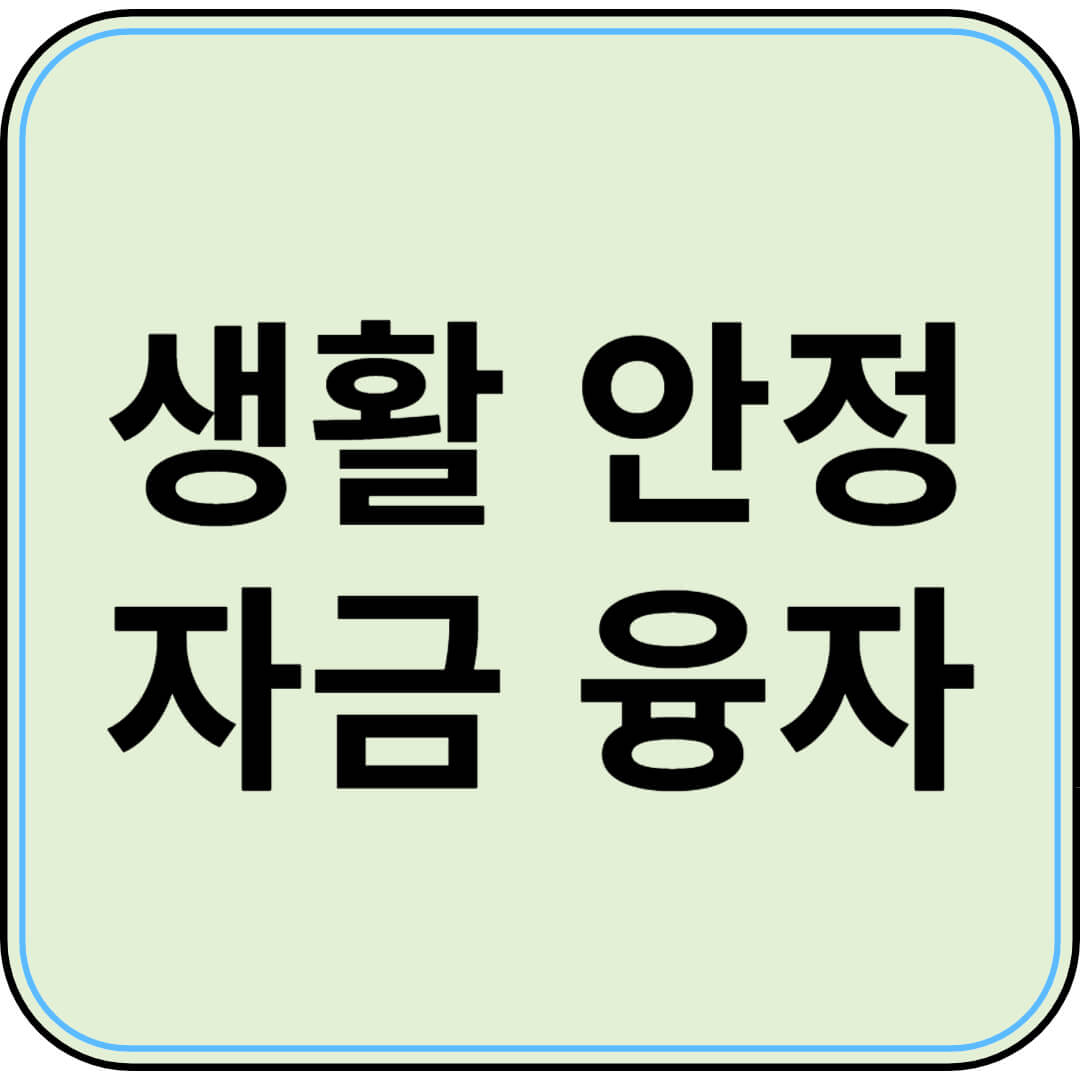 생활안정자금융자 지원 안내