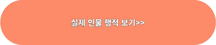 전두광 실제인물 행적보기 링크 이미지