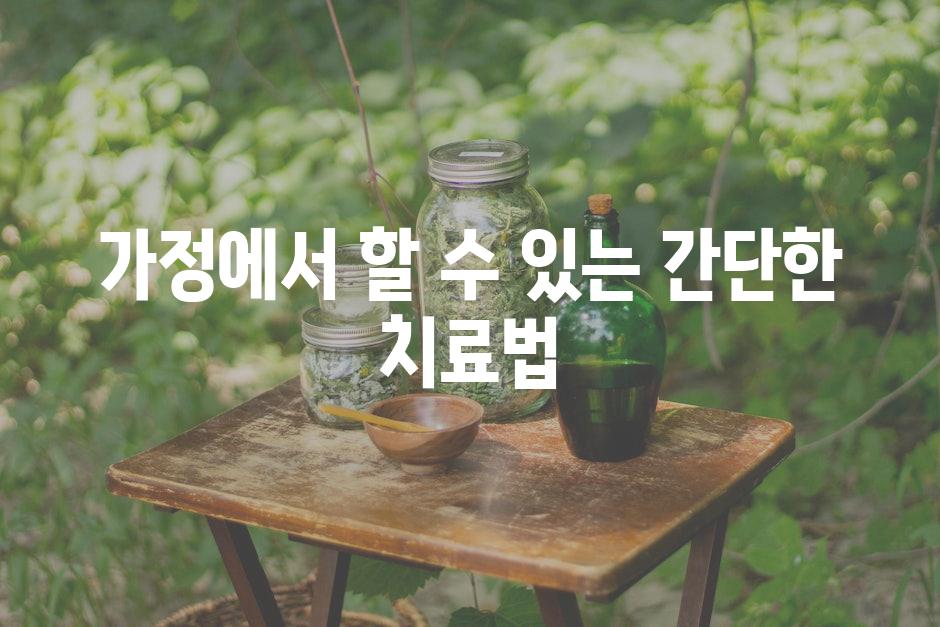 가정에서 할 수 있는 간단한 치료법