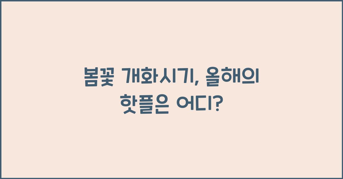 봄꽃 개화시기