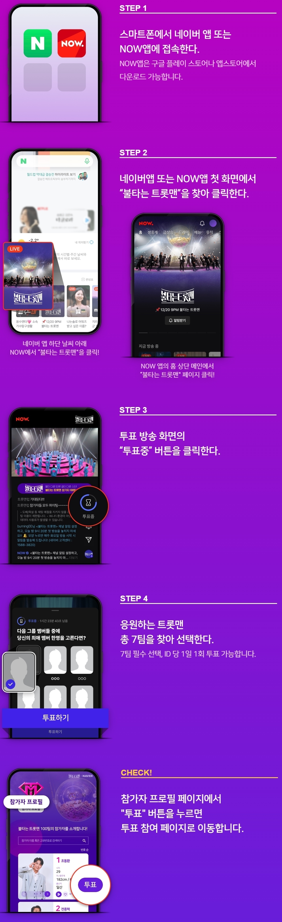 불타는 트롯맨 투표방법 및 재방송 보는법