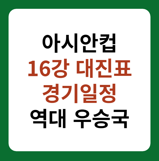 2023 아시안컵 16강 대진표, 중계, 경기일정
