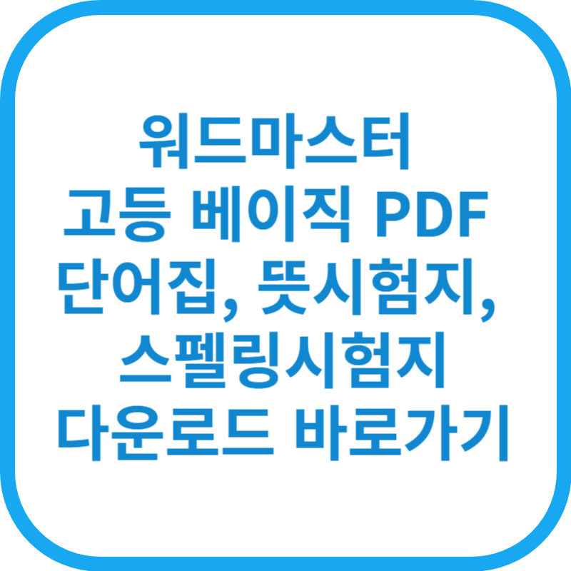 워드마스터 고등 베이직 PDF 단어집, 뜻시험지, 스펠링시험지 다운로드