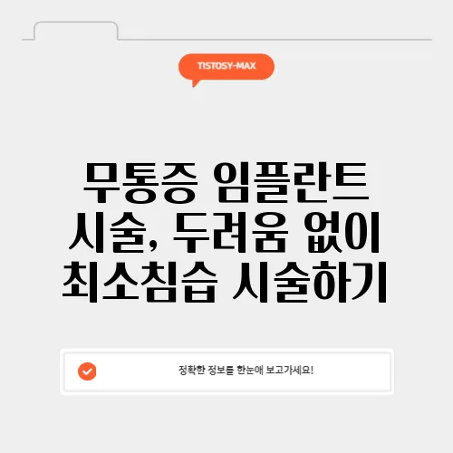 무통증 임플란트 시술, 두려움 없이 최소침습 시술하기