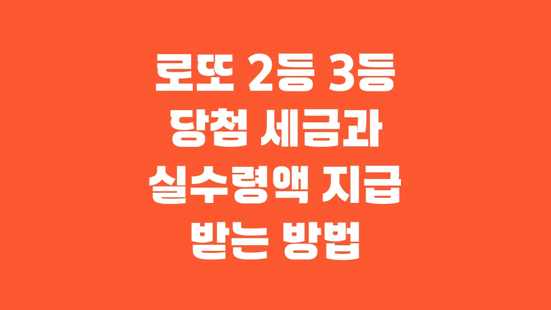 로또 2등 3등 당첨 세금과 실수령액 지급 받는 방법