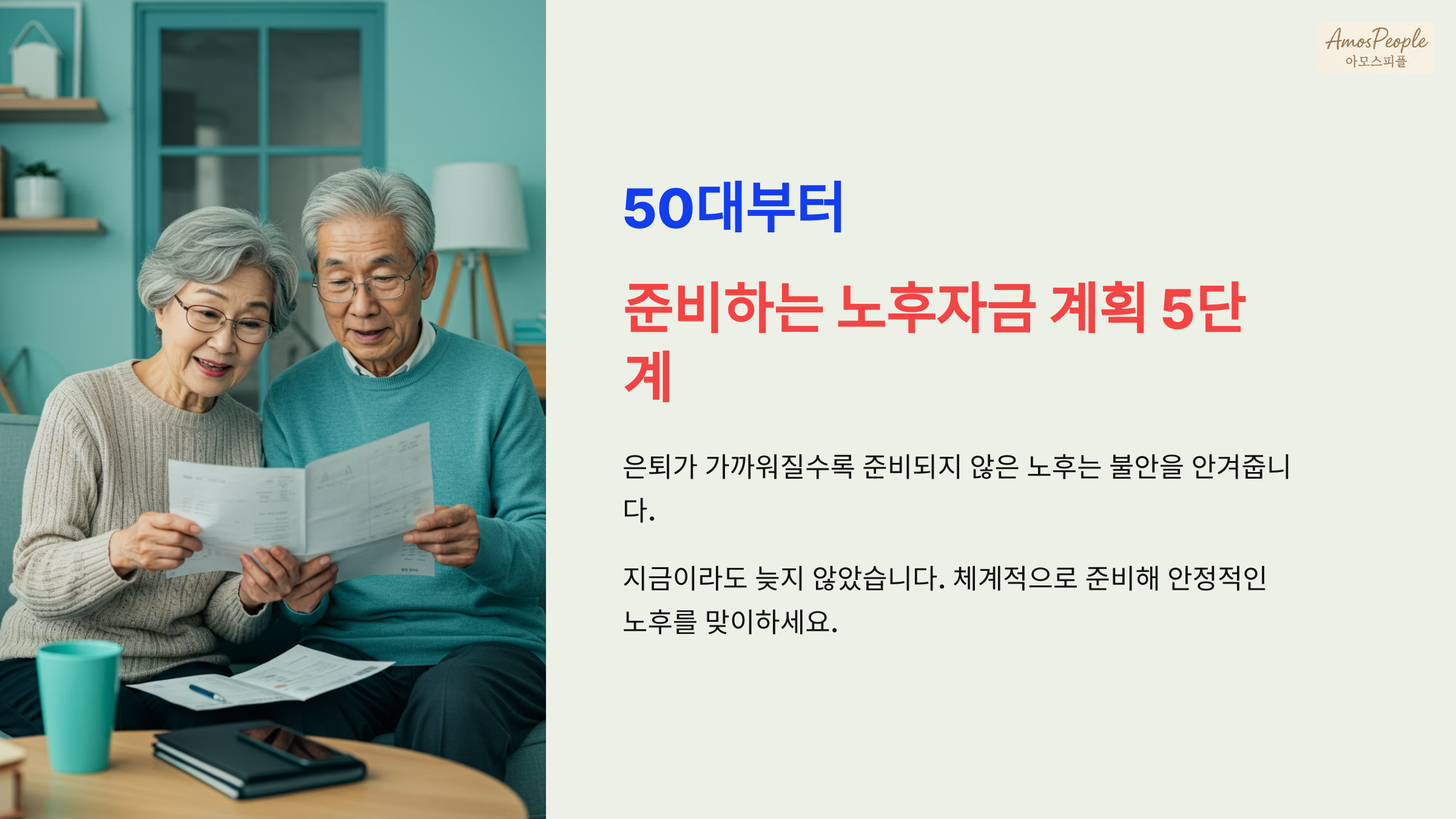 50대부터 준비하는 노후자금 계획