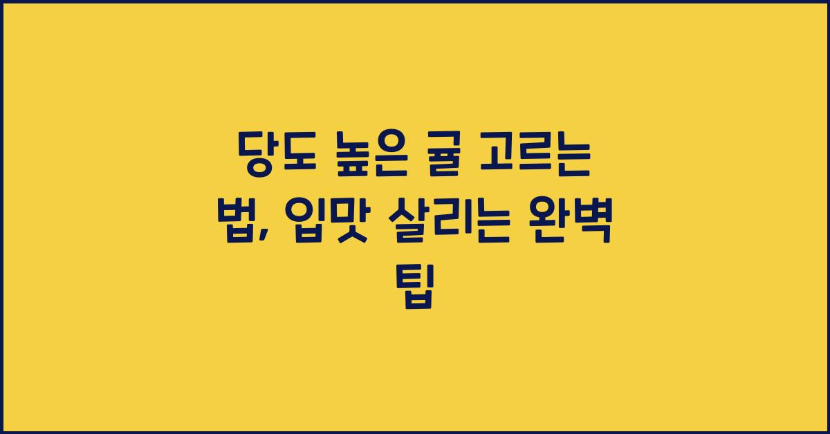 당도 높은 귤 고르는 법