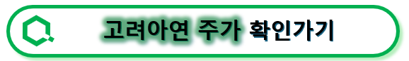 고려아연 주가 확인