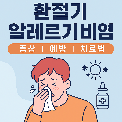 환절기 알레르기 비염 예방법