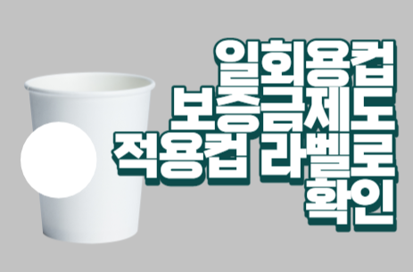 일회용컵 보증금제도 적용컵 라벨로 확인