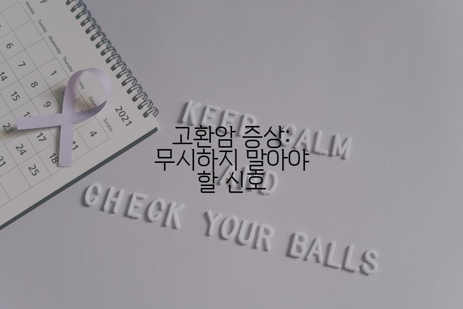 고환암 증상: 무시하지 말아야 할 신호