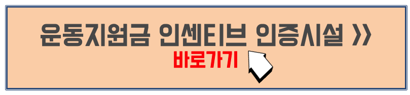 운동지원금 인센티브 인증센터