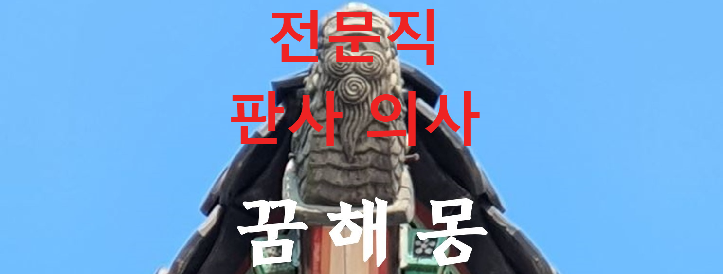 꿈해몽