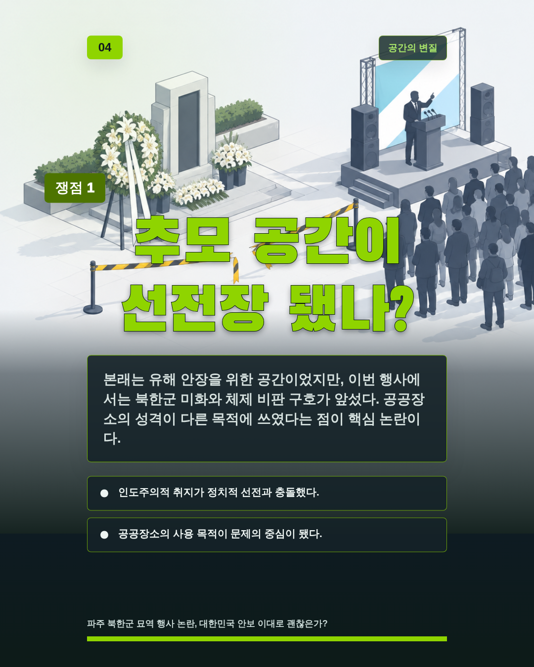 추모 공간이 선전장 됐나?