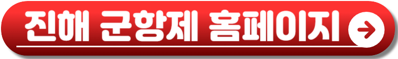 진해 군항제