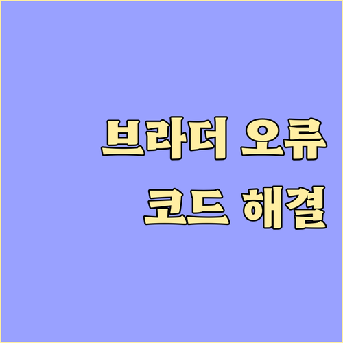 브라더 프린터 오류코드 완전 분석 해