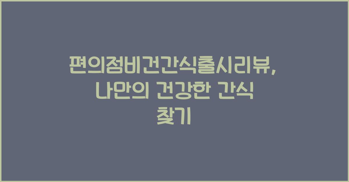 편의점비건간식출시리뷰