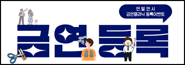 금연 캠페인