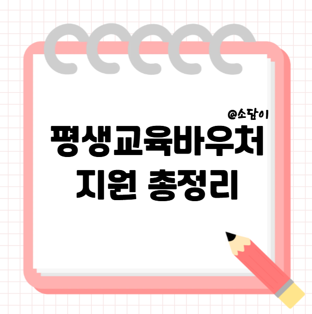 우리 지역 평생교육바우처 총정리