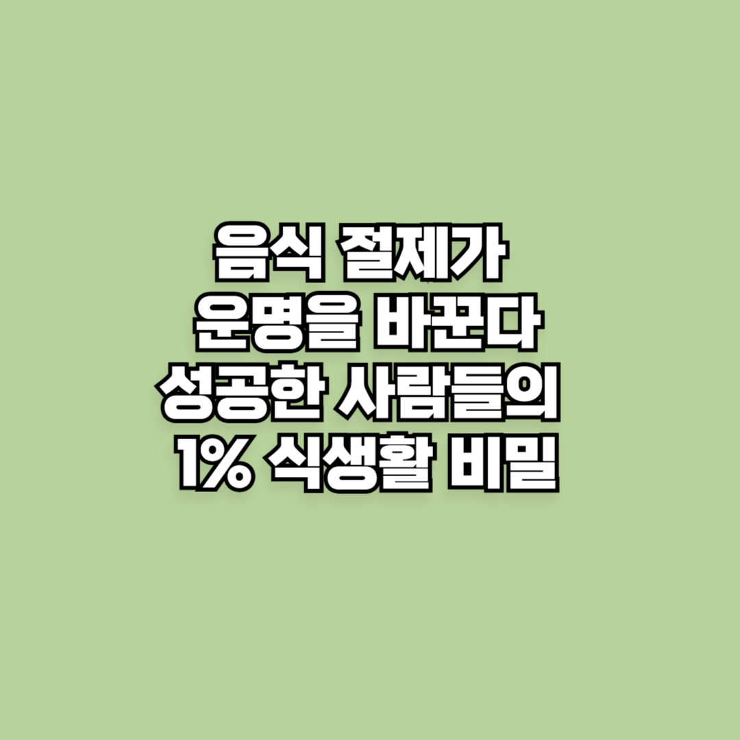 [음식 절제가 운명을 바꾼다] 성공한 사람들의 1% 식생활 비밀