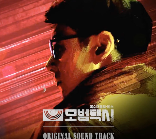 Tatics는 SBS드라마 모범택시 시즌1의 오리지널 사운드 트랙이다.