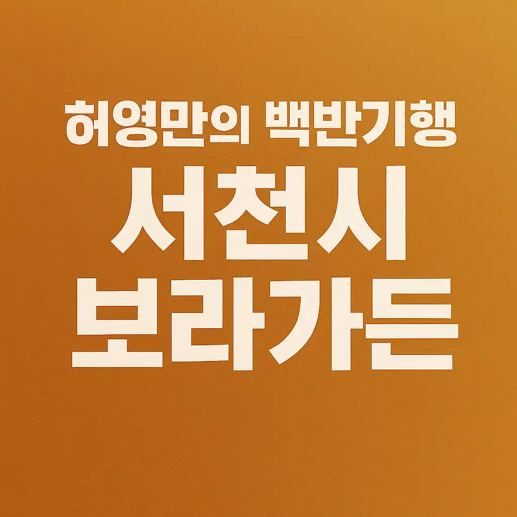 허영만의 백반기행 서천군 태진아편 – 보라가든 김굴해장국 맛집