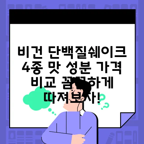 비건 단백질쉐이크 4종 맛 성분 가격 비교 꼼꼼하게 따져보자!