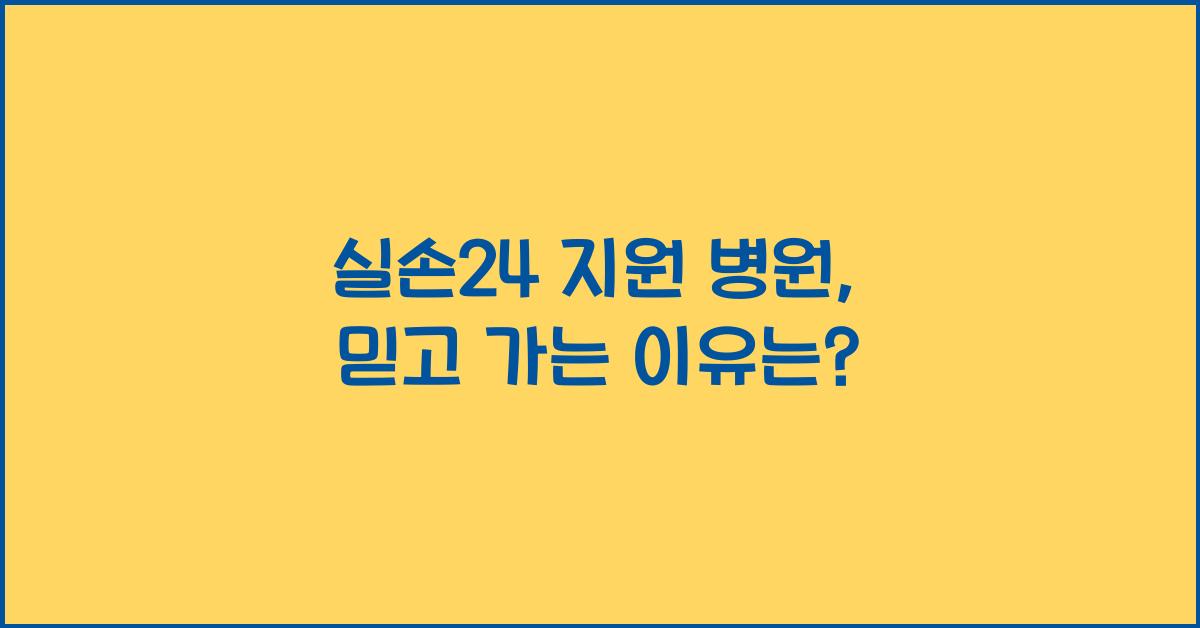 실손24 지원 병원